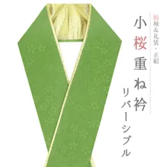 重ね衿 正絹 振袖 成人式 緑 黄緑 浅緑 金 リバーシブル 小桜 フォーマル 日本製 お洒落 重ね襟 訪問着 結婚式 No.10-6800