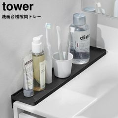 山崎実業 洗面台横隙間トレー タワー tower ホワイト ブラック 10135 10136 洗面台 隙間 隙間埋め 洗面所 収納トレー トレイ 小物置き 一時置き コップ 歯ブラシ コンパクト 落下防止 ストッパー付き yamazaki