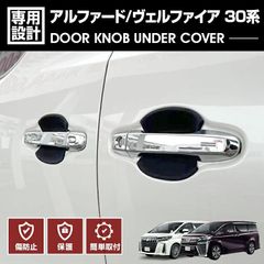 アルファード ヴェルファイア 30系 2015(H27).1〜2023(R5).6 ドアノブアンダーカバー キズ防止 保護 プロテクター ブラック カーボン柄 カスタム ドレスアップ
