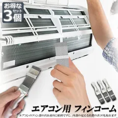 エアコン用 掃除用 フィンコーム ブラシ 3個セット コンデンサー ステンレス製 ラジエーター フィンストレートナー クリーナー 修復 清掃 ツール メタル エアコン掃除