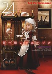 푸른 강철 아르페지오 24 (24 권) (영 킹 코믹스) / Ark Performance