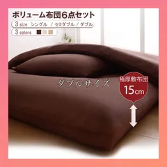 極厚布団8点セット　ダブル布団セット　ダブル　分厚い敷布団　激安