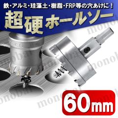 超硬 ホールソー 60mm ホールカッター ホールナイフ 電動ドリル ボール盤 ドリルビット 工具 DIY 穴あけ 鉄 ステンレス アルミ