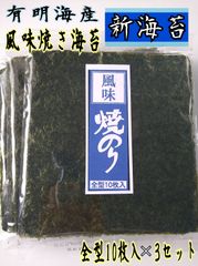 有明海産 焼き海苔 新のり　全型10枚入り✕3セット