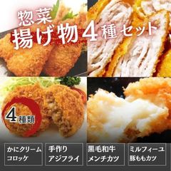 揚げ物4種40個セット（黒毛和牛メンチカツ＆ミルフィーユカツ＆アジフライ＆カニクリームコロッケ）のサムネイル