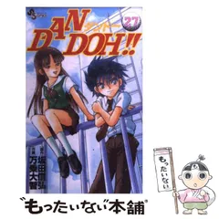 DAN DOH 3 (少年サンデーコミックス) | 坂田 信弘, 万乗 大智