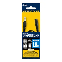 アクラス PSシリーズ（PS5/PSVR本体/PS4/PS3/PS2/PS1本体/PSVita/PSVitaTV/PSP/PSPgo本体）用マルチ電源コード（1.8ｍ）
