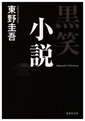 黒笑小説 (集英社文庫) 東野 圭吾