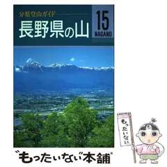 (4冊セット) 分県登山ガイド「長野・山梨・新潟・静岡県の山」 山と溪谷社の新刊書籍分県登山ガイドセレクションシリーズ「東海周辺
