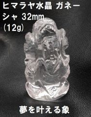 ヒマラヤ水晶    ガネーシャ  32mm  (12g)  ガネーシュヒマール水晶　夢を叶える象　ガネーシャ置物