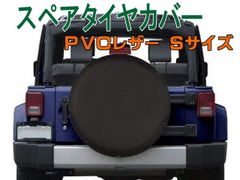 スペアタイヤカバー Sサイズ 対応タイヤ外径60?66cm PVCレザー ブラック 無地 VW ワーゲン ジムニー パジェロミニ 4x4 SUV RV 4WD 背面タ