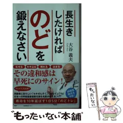 【中古】 長生きしたければのどを鍛えなさい （SB新書） / 大谷 義夫 / ＳＢクリエイティブ
