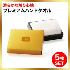 ハンドタオル プレミアムハンドタオル 5枚セット まとめ売り おしゃれ ミニタオル ハンカチ 白 ホワイト まとめ買い 化粧箱入り 高級 手拭き トイレ スポーツ メンズ レディース 無地 【新品未使用】