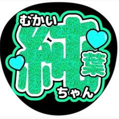 小林由依 / 櫻坂46 名前うちわ ☆ライブグッズ☆ツアー☆コンサート