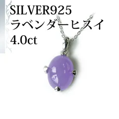 [あなたと私の宝石箱]  SV 天然ラベンダー ヒスイ  ペンダント ネックレス ・超大粒4.0カラット ボリューム 5月の誕生石 【ギフトラッピング無料】♡記念日♡誕生日♡クリスマスプレゼント♡ホワイトデー♡母の日♡