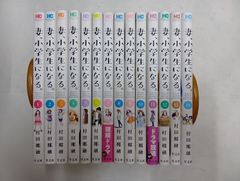 妻、小学生になる。　コミック　全14巻セット