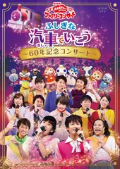 【新品未開封】NHK「おかあさんといっしょ」ファミリーコンサートふしぎな汽車でいこう~60年記念コンサート~[DVD] 花田ゆういちろう (出演) 小野あつこ (出演) 形式: DVD