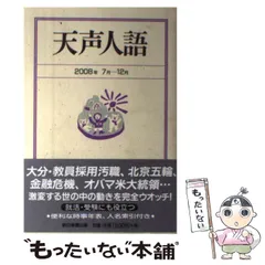 【中古】 天声人語 ５/朝日新聞出版/朝日新聞社 朝日新聞出版 最新刊行物：文庫：疋田桂一郎の天声人語