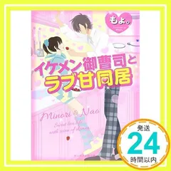 イケメン御曹司とラブ甘同居 (ケータイ小説文庫 も 1-6) [文庫] [Jan 24, 2015] もょ。_02