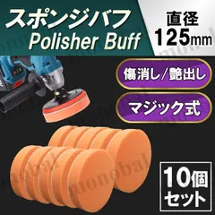 ポリッシャーバフ スポンジバフ ポリッシング 電動サンダー 電動ドリル マジックテープ式 面ファスナー 洗車 コーティング ワックスがけ 艶 ツヤ出し 傷 キズ消し 研磨 コンパウンド エアツール 工具 バイク カー用品 125mm 10個