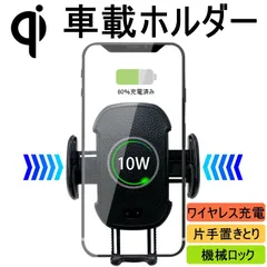 Qi車載ワイヤレス充電器 車載ホルダー 自動開閉 スマホ充電ホルダー スタンド 360°回転可能 片手置きとり 置くだけ充電 調節可 機械ロック 携帯 スマートフォンのサムネイル