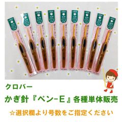 クロバー かぎ針「ペン-E」 2/0号～10/0号 各種 単体(１本) 販売　☆選択欄にて 号数をご指定ください☆