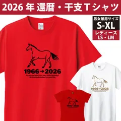 還暦 60歳 誕生日 プレゼント Tシャツ 赤 お祝い 記念日 ギフト メンズ レディース 家族 おしゃれ 1501 085【還暦 うまメッセージ2026】