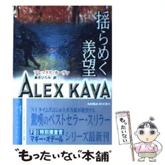 【中古】 別れはきみのために/ハーパーコリンズ・ジャパン/アレックス・ライダー 2025年最新】アレックスコリンズの人気アイテム - メルカリ