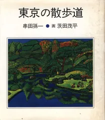 2025年最新】串田_孫一の人気アイテム - メルカリ