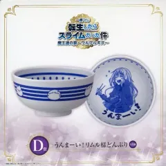 【中古】皿・茶碗 うんまーい!リムル様どんぶり 「一番くじ 転生したらスライムだった件 魔王達の宴～ワルプルギス～」 D賞