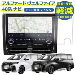 アルファード ヴェルファイア ナビ 40系 対応 保護 フィルム 14インチ PET トヨタ カーナビ 専用 汚れ キズ 防止 反射低減 貼付簡単 便利 カスタム パーツ アクセサリー