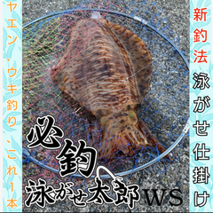 必釣泳がせ太郎WＳ8セット