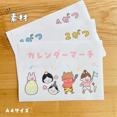 カレンダーマーチ
