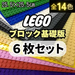 ✌特販 ✌  レゴ ６枚セット 基礎版 基盤 プレート 大量 土台 LEGO クラシック ブロック 板 玩具 互換 知育