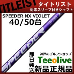 【組立済】【昼14時までのご注文で即日出荷】タイトリスト GT等各種対応スリーブ装着 スピーダーNX バイオレット SPEEDER NX VIOLET 日本仕様 フジクラ