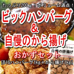 合計2ｋｇ！おかずセット／ボリューム満点！「ビッグハンバーグ1ｋｇ＋鶏モモ肉のから揚げ1ｋｇ」／ありがとん屋／お弁当　おつまみ　夕飯　節約　唐揚げ　ビール　鶏　キャンプ　BBQ　バーベキュー　肉