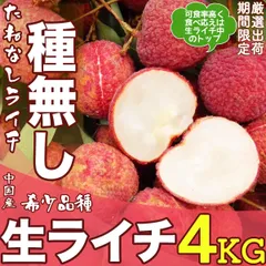 2026年最新】中国産 生グリーンライチ（妃子笑）約4kgの人気アイテム