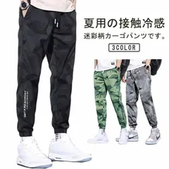接触冷感 カーゴパンツ メンズ 迷彩柄 速乾 ジョガーパンツ ロングパンツ 冷感パンツ 長ズボン ミリタリー ボトムス カジュアル スポーツウェア 涼感 ひんやり 通気 作業ズボン サルエル カモフラ#amyz5116
