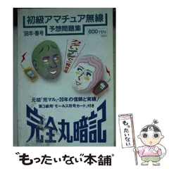 2023年最新】完全丸暗記初級アマチュア無線予想問題集'の人気アイテム