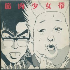 【匿名】トートバック　流れ星銀　銀牙　ジャンプ 銀牙―流れ星銀― 1 (ジャンプコミックス セレクション) | 高橋