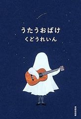 うたうおばけ（単行本）　くどうれいん