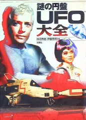 【非売品】謎の円盤UFO放映予告ポスター 非売品】謎の円盤UFO放映予告ポスター