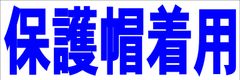 シンプル横型看板ロング「保護帽着用(青)」【工場・現場】屋外可