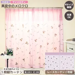 【幅100x丈198cm】MORIPiLO サンリオキャラクターズ カーテン シアー 2枚組 真夜中のメロクロ マイメロディ クロミ 絵羽柄 レースカーテン グッズ 大人 アート Sanrio Characters ピンク キャラクター モリシタ 直送のサムネイル