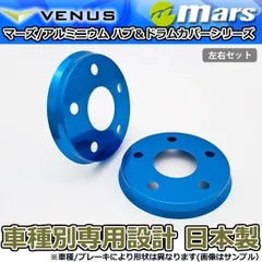 ブレーキカバー ソリオ MA26S MA36S MA46S 用 フロント ブレーキハブカバー 1台分 2枚セット ブルー HCS-011 mars 日本製