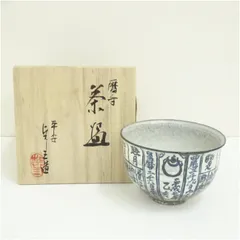 京焼　浅見与し三造　暦手茶碗（共箱） 茶道 抹茶 おしゃれ 抹茶茶碗 抹茶碗 和食器 レトロ 茶器 骨董 茶わん 茶会 茶の湯 12月 冬