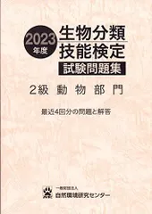 2024年最新】生物分類技能検定の人気アイテム - メルカリ