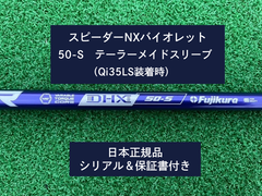 フジクラ スピーダーNX バイオレット　 50S   新品未使用　テーラーメイドスリーブ付き (長さ各種あります)