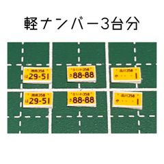 カスタムホイール　タイヤ　カスタムパーツ　1/64 1 64 1:64 トミカ ホットウィール MINI GT マジョレット　等に最適　ナンバープレート　軽ナンバー　軽自動車　3台分