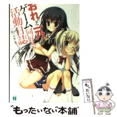 2024年最新】おれと一乃のゲーム同好会活動日誌の人気アイテム - メルカリ